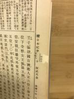 六国史　続日本紀　上下