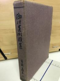 御仕置例類集　第一輯古類集二　司法資料別冊第十号
