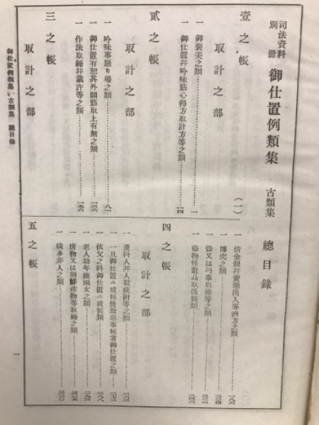御仕置例類集 第一輯古類集二 司法資料別冊第十号 / 古本倶楽部