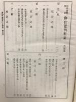 御仕置例類集　第一輯古類集二　司法資料別冊第十号
