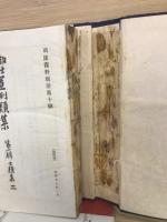 御仕置例類集　第一輯古類集二　司法資料別冊第十号
