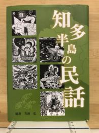 知多半島の民話