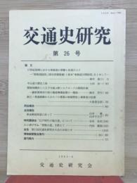 交通史研究 第26号