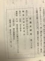 交通史研究 第26号