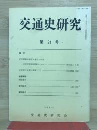 交通史研究 第21号