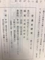 交通史研究 第21号
