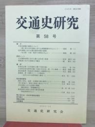 交通史研究 第58号
