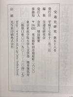 交通史研究 第58号
