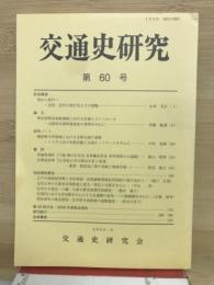 交通史研究　60