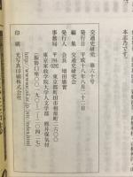 交通史研究　60