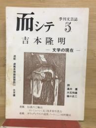 季刊文芸誌　而シテ　５号　　吉本隆明ー文学の現在ー
