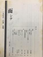 季刊文芸誌　而シテ　５号　　吉本隆明ー文学の現在ー
