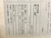 季刊文芸誌　而シテ　５号　　吉本隆明ー文学の現在ー

