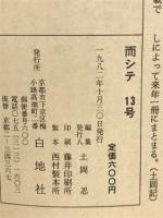 而シテ　13号
