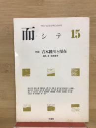 而シテ　15号　対談吉本隆明と現在
