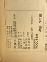 而シテ　15号　対談吉本隆明と現在
