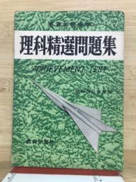 理科精選問題集　昭和35年度版
