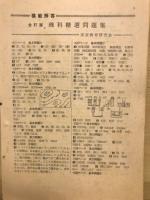 理科精選問題集　昭和35年度版