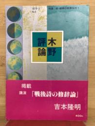 木野評論№9　特集：続・精華の教育を問う
