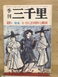 季刊三千里　第22号　特集「4・19」20周年と韓国
