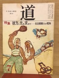 月刊総合雑誌　道　7月号