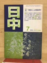 『日中』1975年7月号