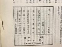 『日中』1975年7月号