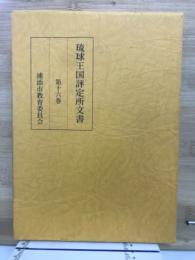 琉球王国評定所文書