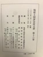 琉球王国評定所文書