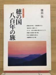 古代東三河穂の国八百年の旅
