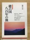 古代東三河穂の国八百年の旅