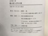 古代東三河穂の国八百年の旅