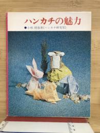 ハンカチの魅力