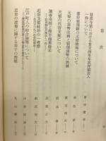 日本近世史の地方的展開