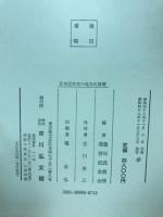 日本近世史の地方的展開
