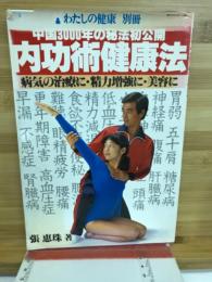 内功術健康法