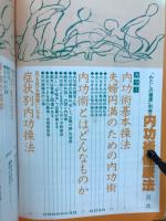 内功術健康法
