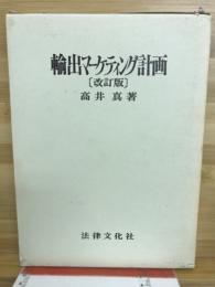 輸出マーケティング計画 : 現代輸出経営の中心的課題
