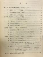 輸出マーケティング計画 : 現代輸出経営の中心的課題