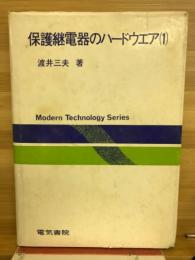保護断電器のハードウェア（１）