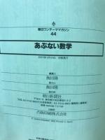 あぶない数学