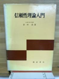 信頼性理論入門