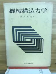機械構造力学