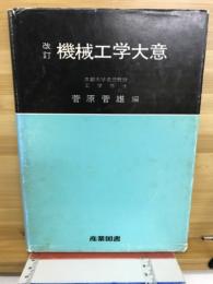 機械工学大意