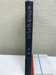 皇室御撰之研究 別冊