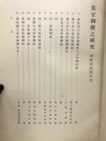 皇室御撰之研究 別冊