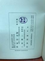 皇室御撰之研究 別冊