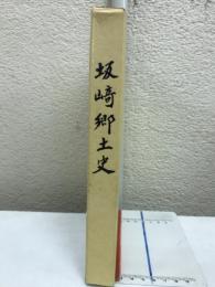 坂崎郷土史