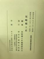 坂崎郷土史
