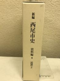 西尾市史　資料編4　近世２